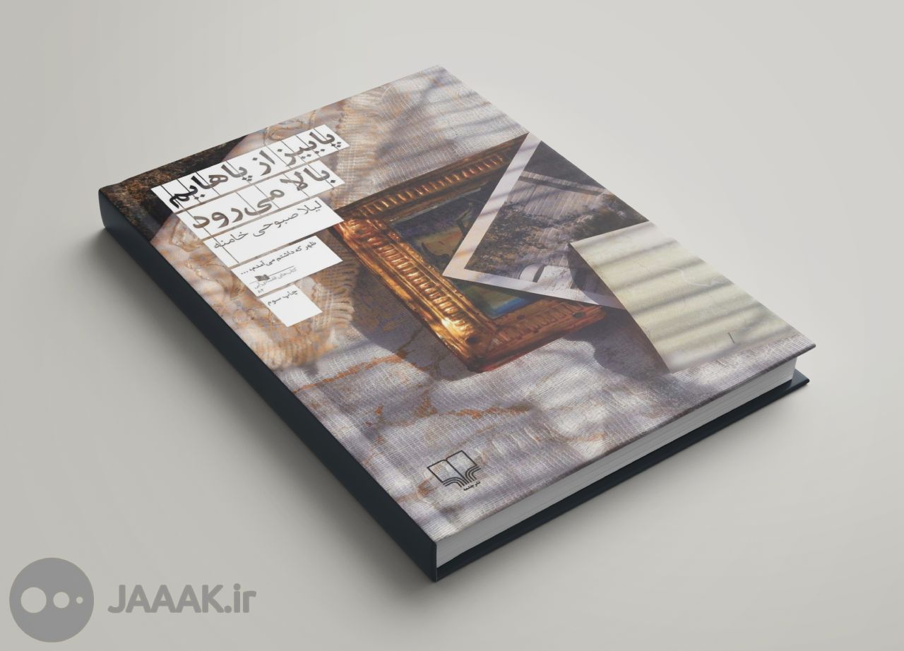 کتاب پاییز از پاهایم بالا می‌رود