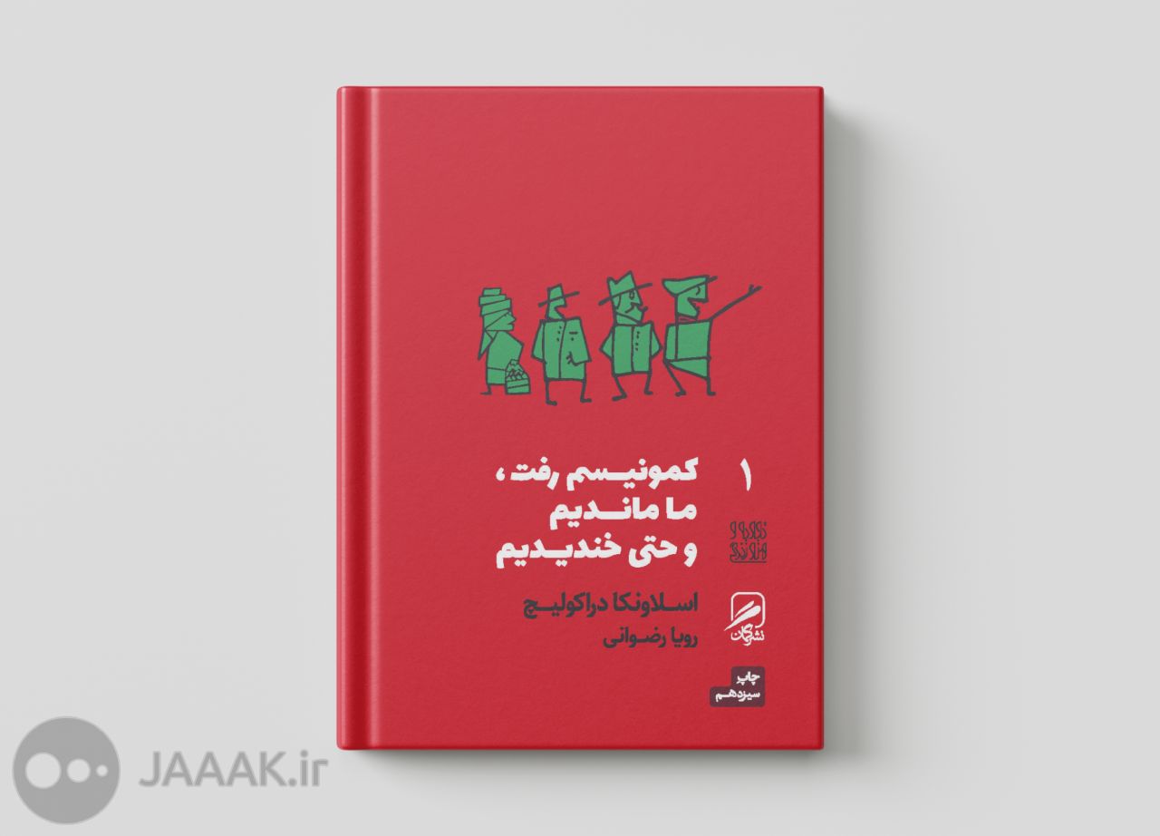 کتاب کمونیسم رفت، ما ماندیم و حتی خندیدیم